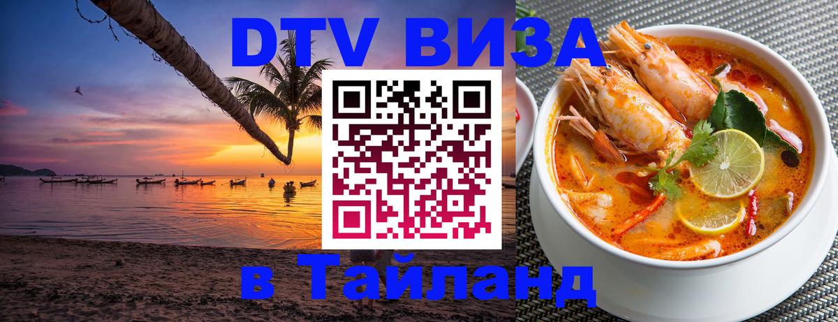 Как сделать DTV визу в Тайланд 
