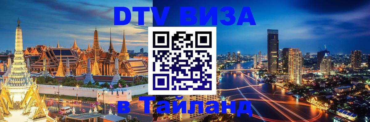 ДТВ VISA Тайланд для фрилансеров Энгельс 